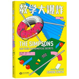 【新华书店旗舰店官网】正版包邮 数学大爆炸 作者西蒙·辛格全新力作 美国国民剧集《辛普森一家》中的数学魔法大揭秘