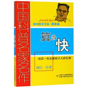 【新华书店旗舰店官网】正版包邮 算得快(趣味数学专辑典藏版)/中国科普名家名作