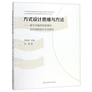 方式设计思维与方法--基于中国传统智慧的当代创新设计方法研