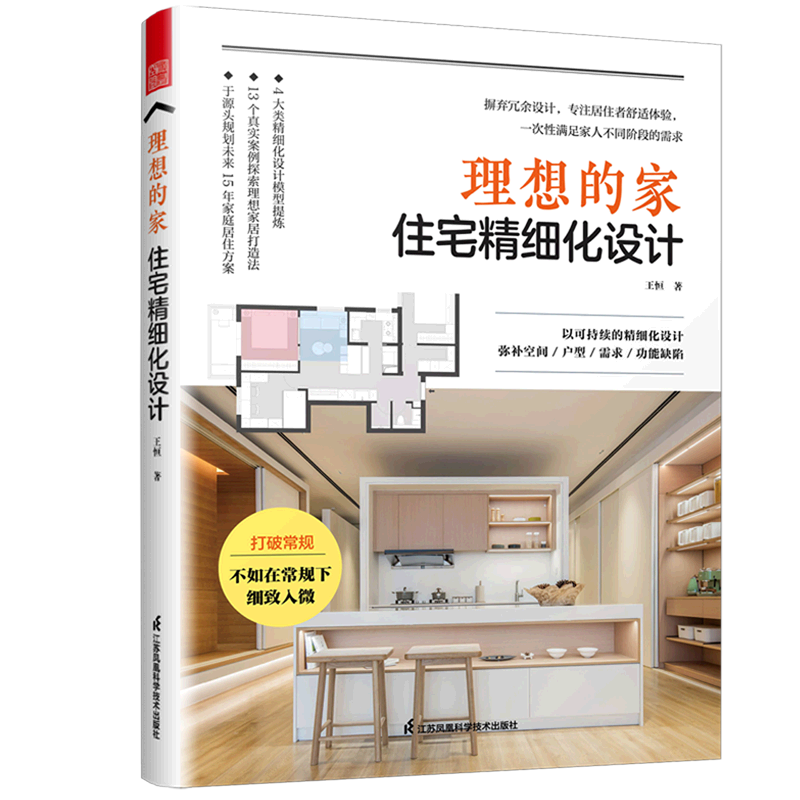 《理想的家》:住宅精细化设计的全新指南,你值得拥有吗?-家居装修书籍-淘宝好物网