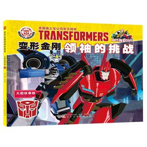 变形金刚领袖的挑战(大图故事版7)