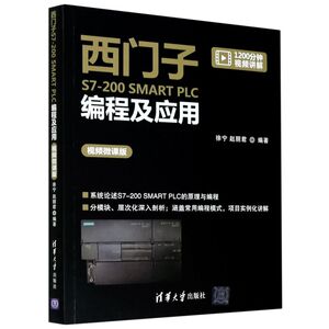 西门子S7-200SMART PLC编程及应用(视频微课版)