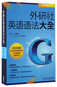 外研社英语语法大全/外研社英语语法系列