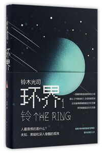 【新华书店旗舰店官网】正版包邮 环界1.铃 一部被彻底误读的科幻小说，曾以《午夜凶铃》之名风靡亚洲，氛围堪比《釜山行》