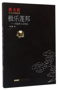 极乐莲邦--中国净土宗纪实/洪丕谟学术文化精品集