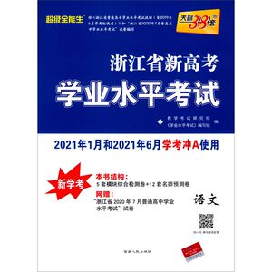 【新华书店旗舰店官网】正版包邮 语文(新学考2021年1月和2021年6月学考冲A使用)/