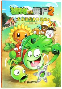 植物大战僵尸(2吉品爆笑多格漫画1)
