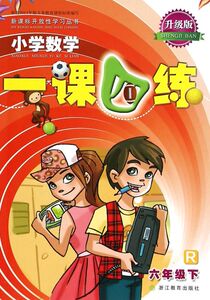 小学数学一课四练(6下R升级版)/开放性学习丛书