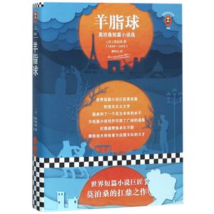 羊脂球(莫泊桑短篇小说选)/读客经典文库