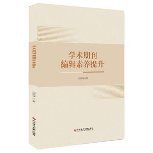 学术期刊编辑素养提升