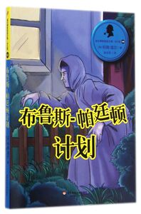 布鲁斯-帕廷顿计划(少儿版)/福尔摩斯探案全集