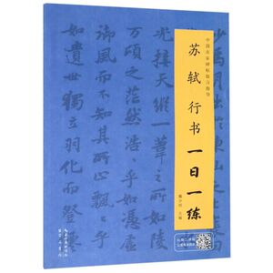 苏轼行书一日一练/中国名家碑帖临习指导