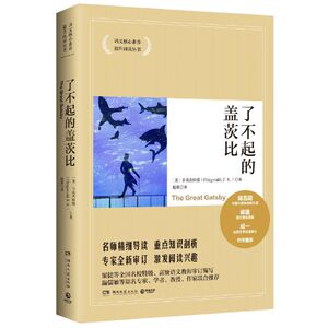 【新华书店旗舰店官网】正版包邮 了不起的盖茨比/语文核心素养提升阅读丛书