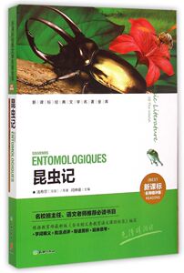 【新华书店旗舰店官网】正版包邮 昆虫记(新课标名师精评版)/新课标经典文学名著金库