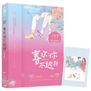 【新华书店旗舰店官网】正版包邮 喜欢你不迟到