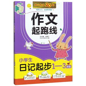 【新华书店旗舰店官网】正版包邮 小学生日记起步(1-3年级)/作文起跑线