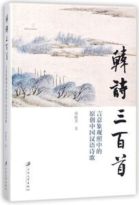 韩诗三百首(言意象观照中的原创中国汉语诗歌)(精)