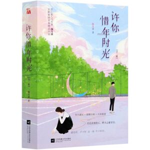 许你惜年时光(共2册)
