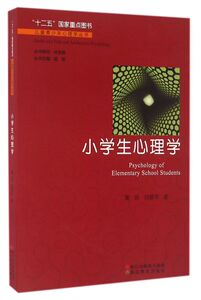 小学生心理学/儿童青少年心理学丛书