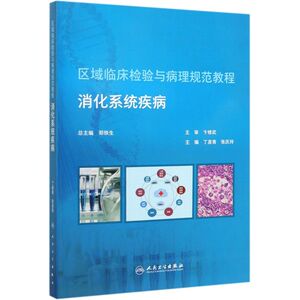 消化系统疾病(区域临床检验与病理规范教程)