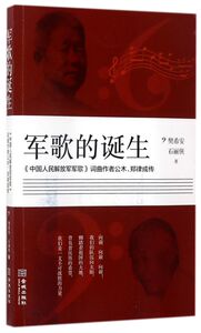 军歌的诞生(中国人民解放军军歌词曲作者公木郑律成传)