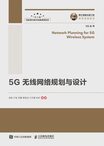 5G无线网络规划与设计/5G丛书