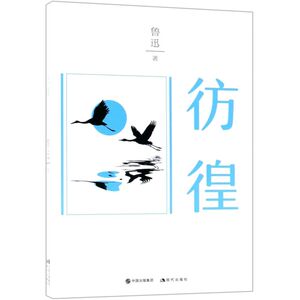 彷徨
