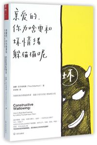 亲爱的你为啥要和坏情绪躲猫猫呢