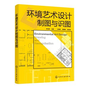 环境艺术设计制图与识图