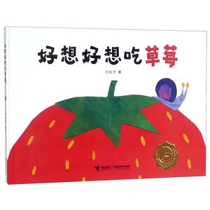 好想好想吃草莓(精)