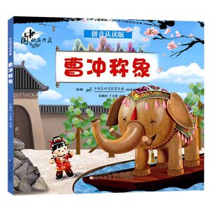 【新华书店旗舰店官网】正版包邮 曹冲称象(拼音认读版)/中国动画典藏
