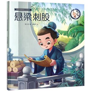 悬梁刺股(精)/画话中国传统文化绘本