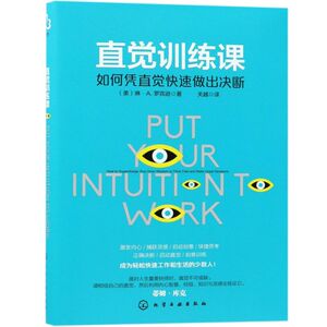 直觉训练课(如何凭直觉快速做出决断)
