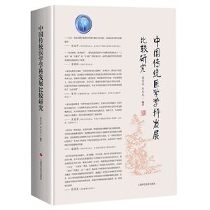 中国传统医学学科发展比较研究(精)