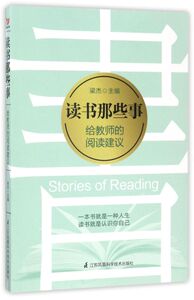 读书那些事(给教师的阅读建议)