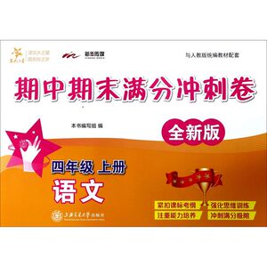 语文(4上与人教版统编教材配套全新版)/期中期末满分冲刺卷