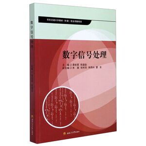 数字信号处理