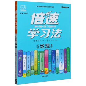 八年级地理(下RJ)/倍速学习法