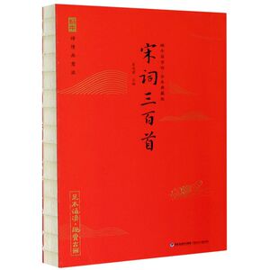 宋词三百首(全本典藏版)/蜗牛国学馆