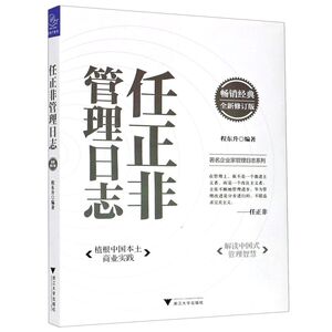 任正非管理日志(全新修订版)