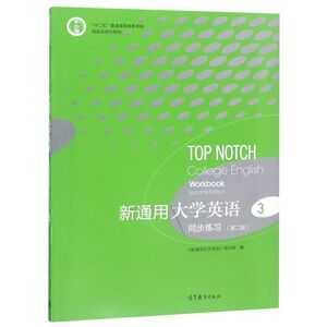 新通用大学英语同步练习(3第2版十二五普通高等教育本科国家