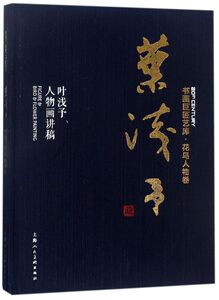 叶浅予人物画讲稿(精)/书画巨匠艺库
