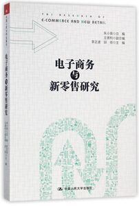 电子商务与新零售研究