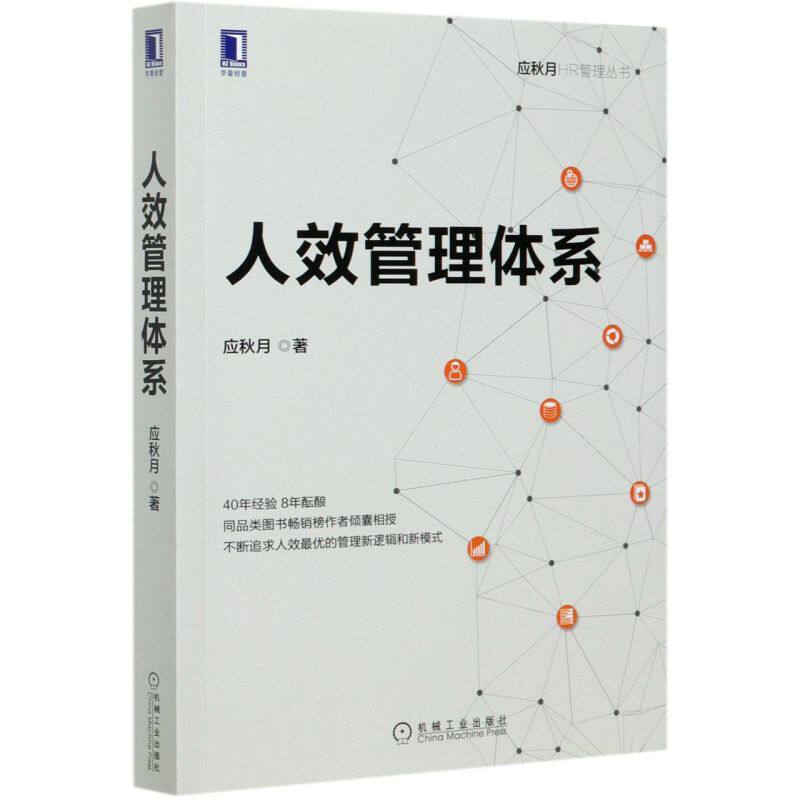 《人效管理体系》应秋月著,如何提高人效的新模式?-人力资源-淘宝好物网