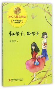 红裙子白裙子/冰心儿童文学奖新生代典藏馆