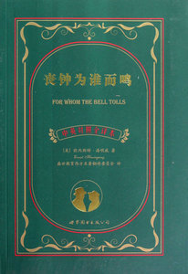 丧钟为谁而鸣(中英对照全译本)