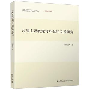 台湾主要政党对外党际关系研究/台湾研究系列