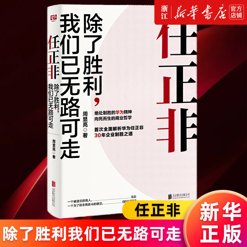 任正非《除了胜利我们已无路可走》:企业制胜精髓📚深度解读-创业企业和企业家-淘宝好物网