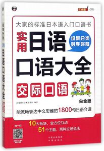 实用日语口语大全交际口语(白金版)
