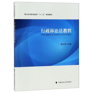 行政诉讼法教程(警官高等职业教育十三五规划教材)
